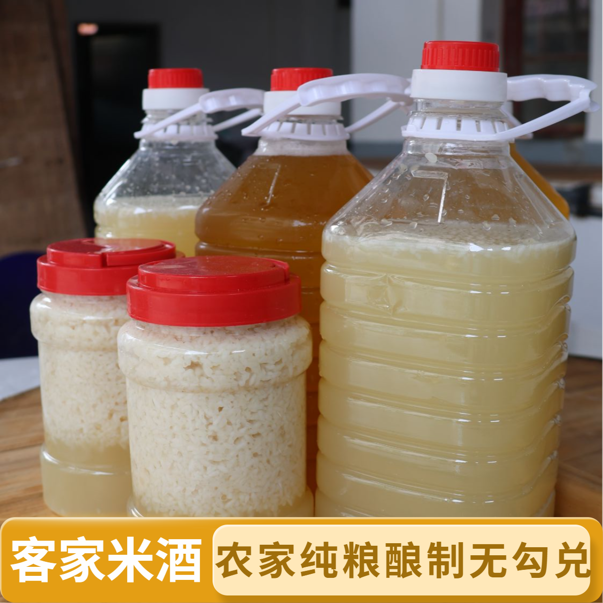 赣南客家糯米酿 传统手工制作 纯正无勾兑掺假