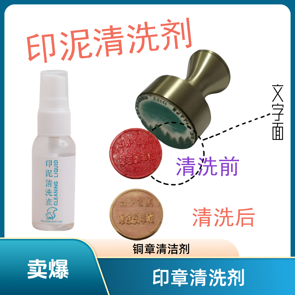 清理印章上的印泥印油印章清洗剂印章去除剂还原干净印章面
