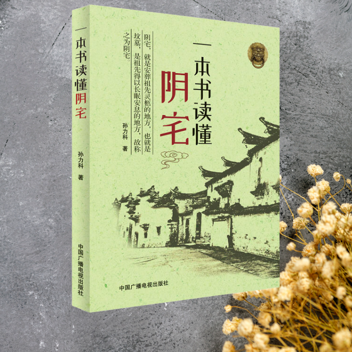 【视频同款】阴宅大全，住宅经典撮要，古代易学经典图解好书推荐