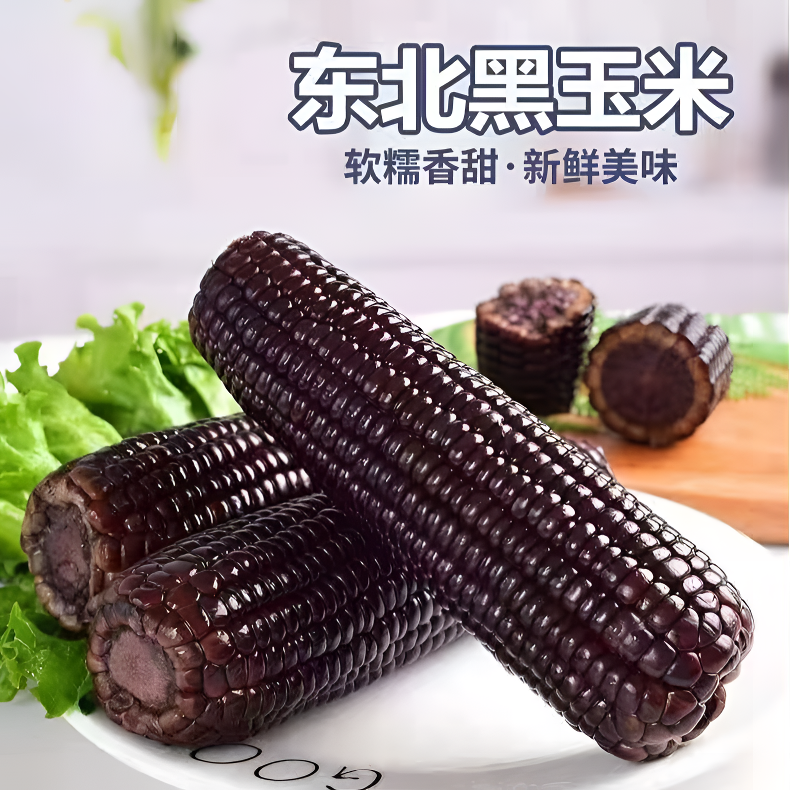 【整箱8-8.5斤】25年头茬黑糯玉米(280-350g)拍10送4发14支试吃4支