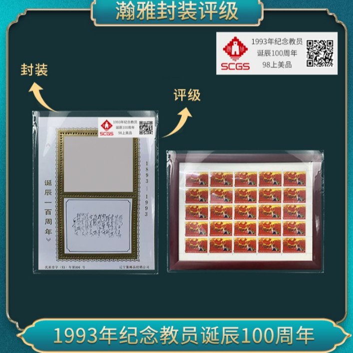 1993年纪念教员诞辰100周年（片红）邮票 瀚雅评级 上美品98