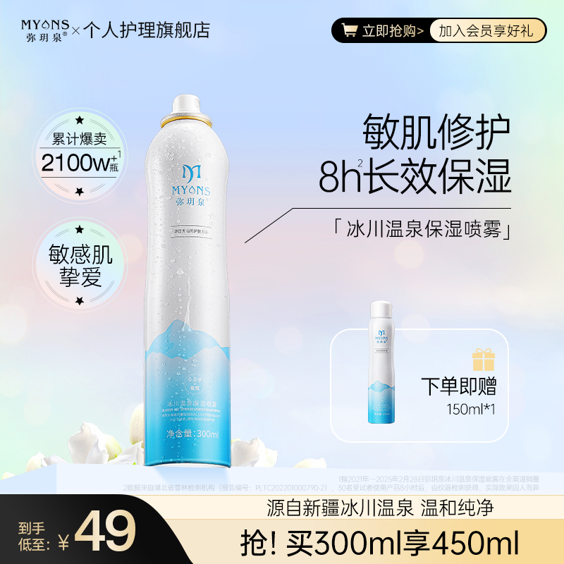 弥玥泉冰川温泉保湿喷雾补水舒缓敏肌修护湿敷补水护肤爽肤水YY