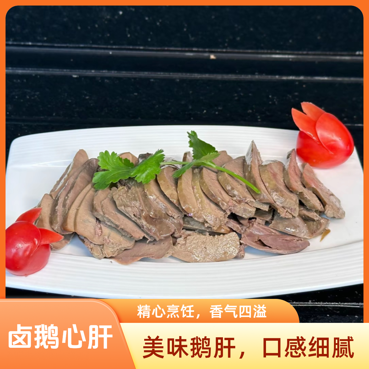 【卤鹅心肝】8套新鲜现卤，顺丰冷链送达