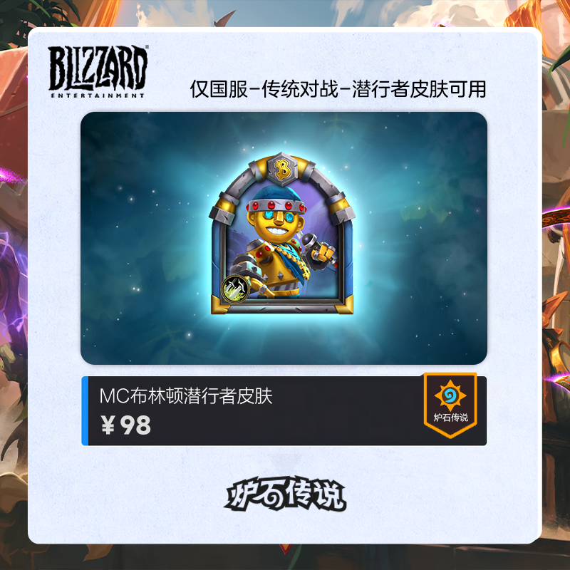 炉石传说 MC布林顿潜行者皮肤