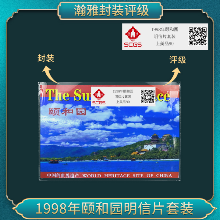 1998年颐和园明信片套装 邮票 瀚雅评级 上美品90