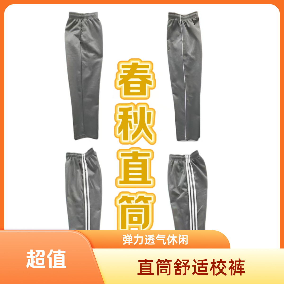 深灰色春秋款直筒高中小学生白条一二三条杠休闲运动宽松舒适校裤