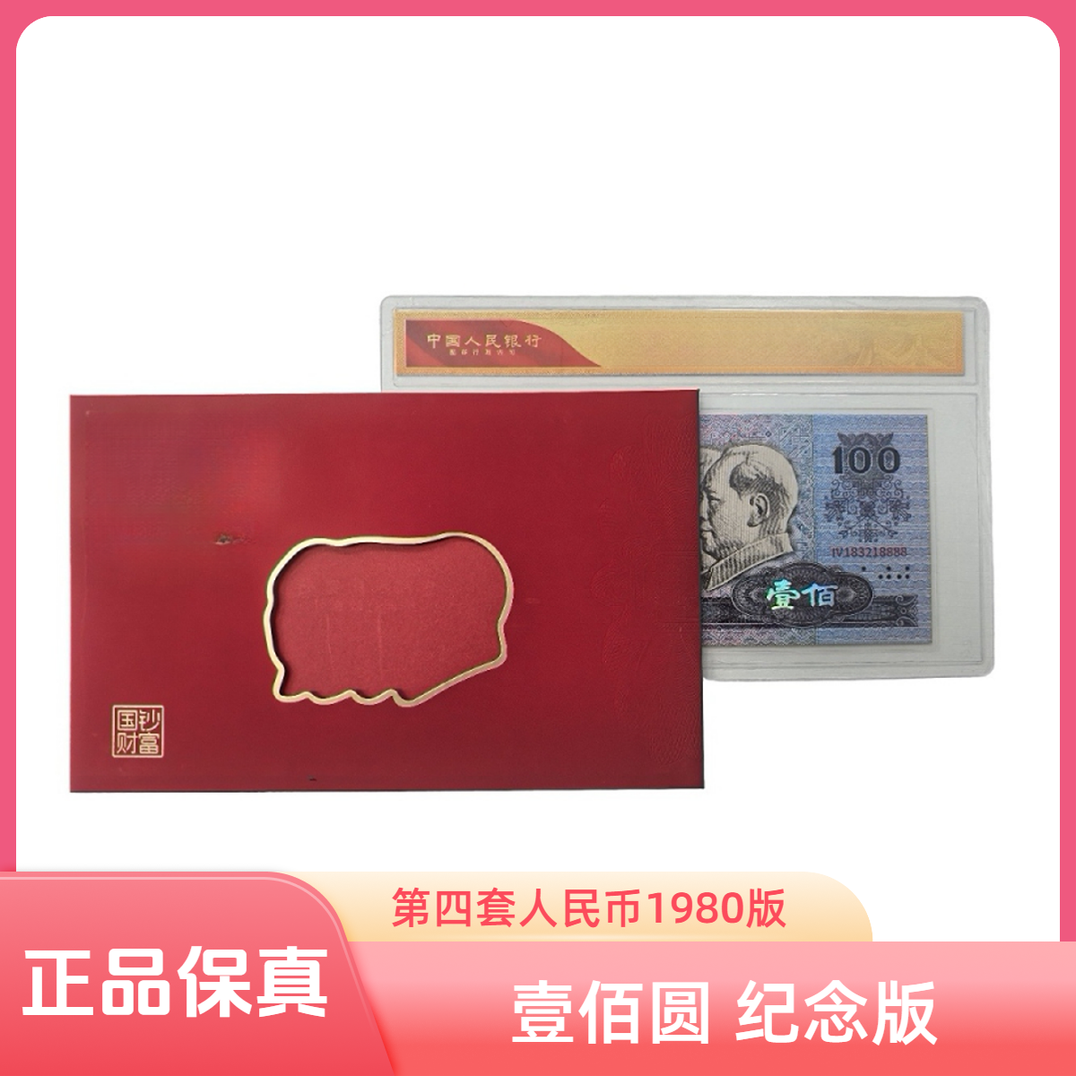 非法定货币第四套人民币80版100元珍藏纪念版+2