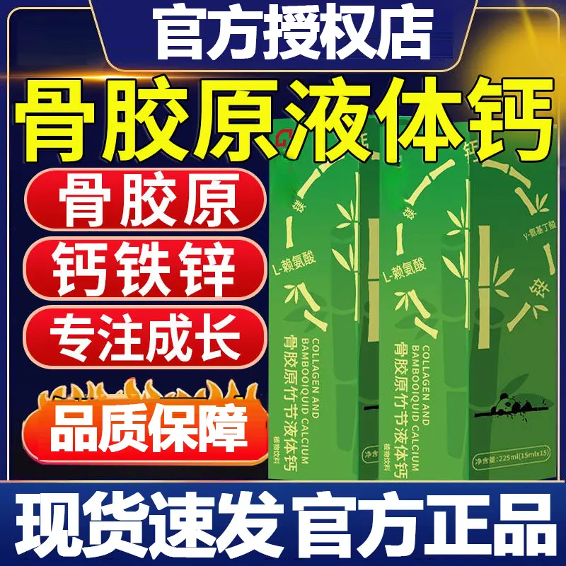 【官方旗舰正品】多种营养成分足量添加骨胶原竹节液体钙液体更好吸
