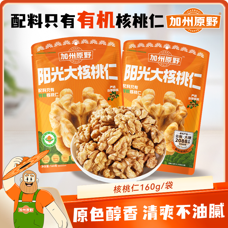 【160g*2袋】加州原野160g/袋有机核桃仁（4袋更优惠）