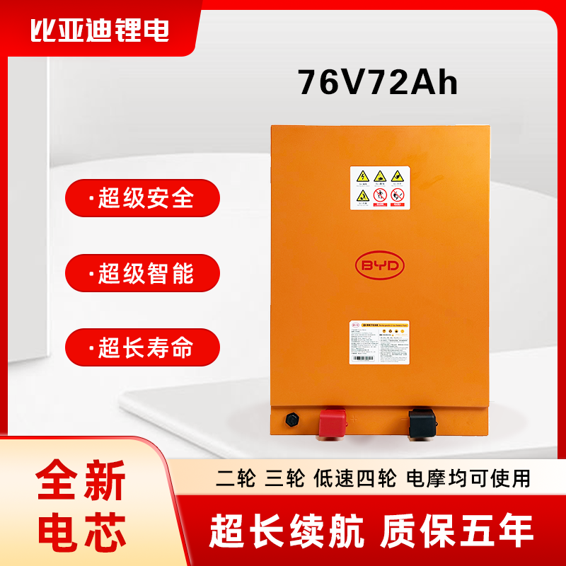 ®比亚迪/BYD 72V72Ah磷酸铁锂含充电器三（四）轮车全新A品电芯