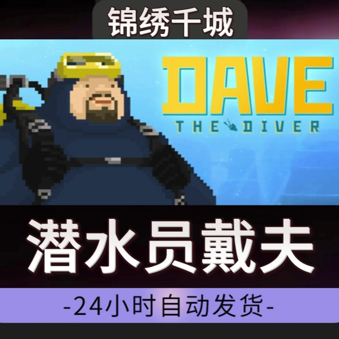 潜水员戴夫全DLC入库永久可玩