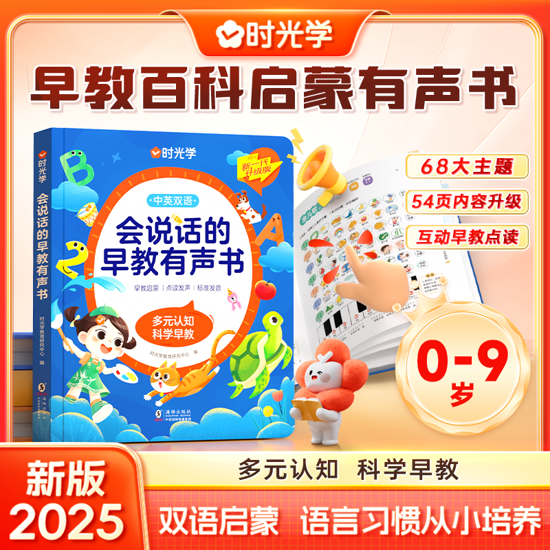 【时光学】会说话的早教有声书 0-9岁中英双语早教百科启蒙互动学习