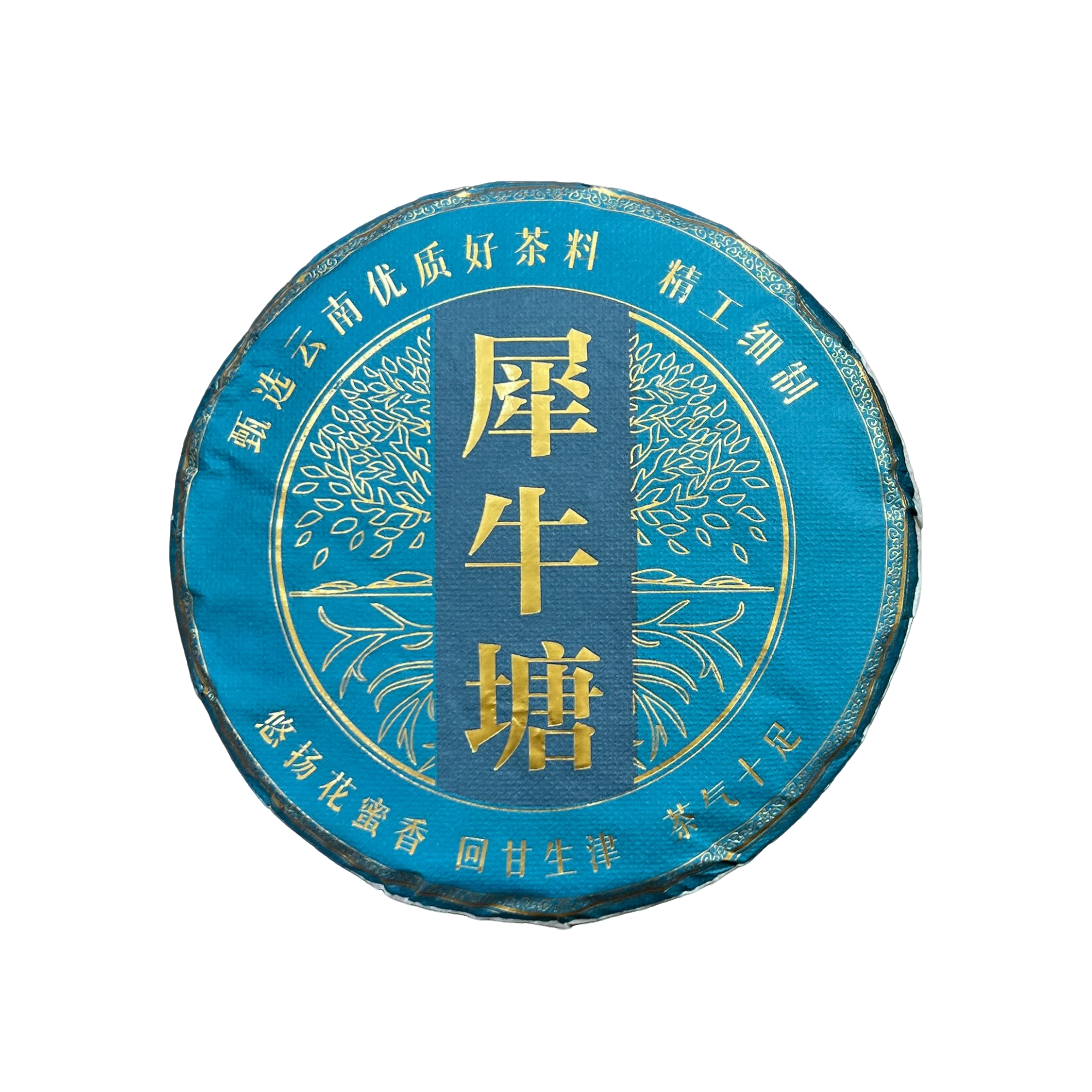 2024年【犀牛塘单株 200克普洱生茶饼】