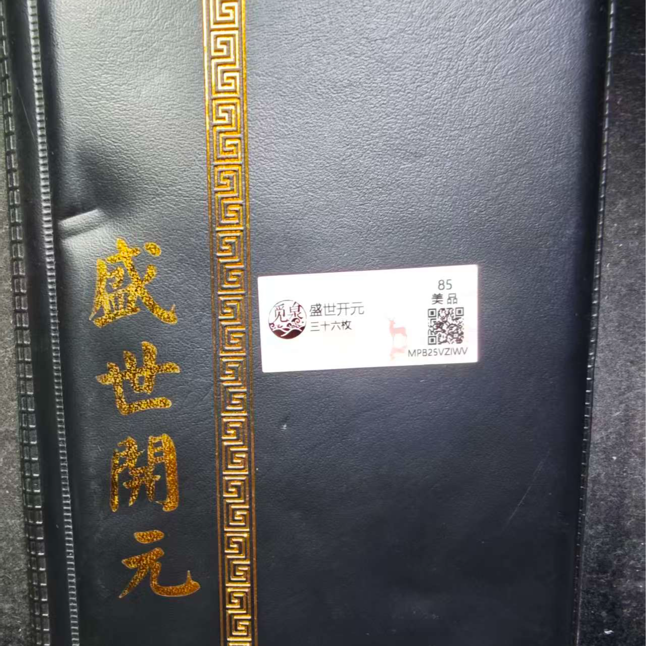 【历代古泉】唐 盛世开元册 36枚 觅泉评级85分 包老包真