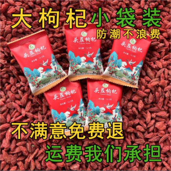 【头茬大颗粒】 宁夏枸杞正宗中宁红枸杞小包装不熏染250g泡水大果