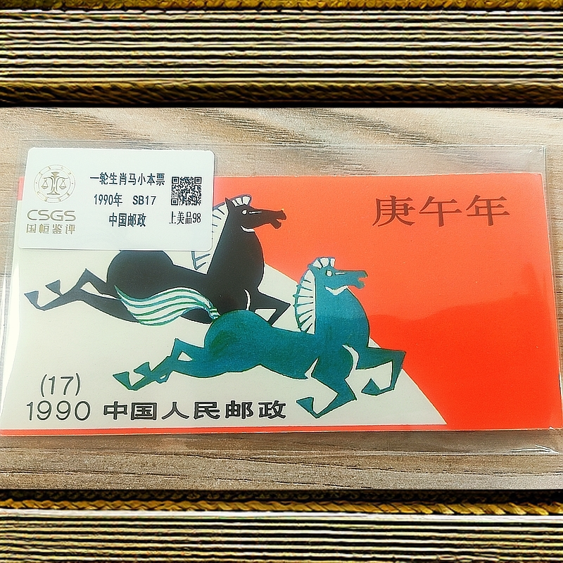 SB-（17）一轮生肖马 小本票邮票  国恒鉴评98分