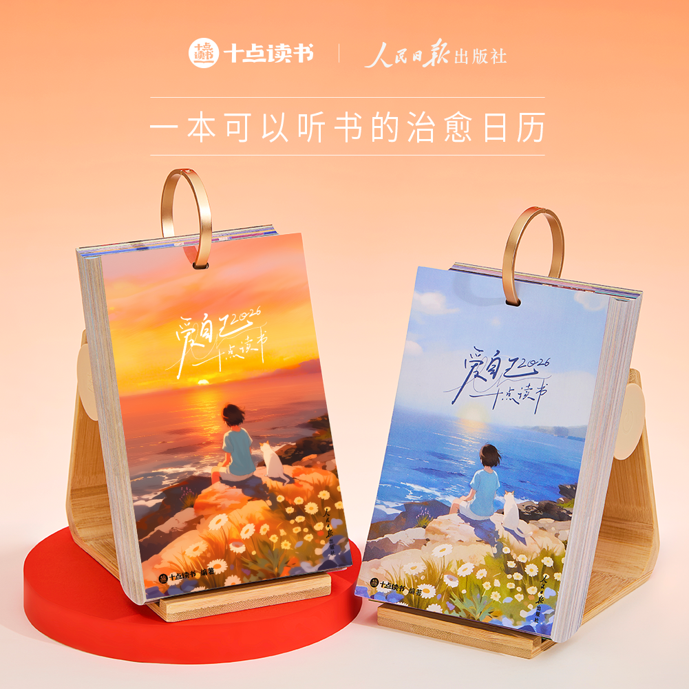 十点读书日历2026爱自己 可以听书的日历10点读书马年 2026年台历