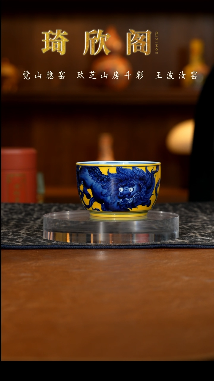 立明堂黄地清影势在必得墩式杯