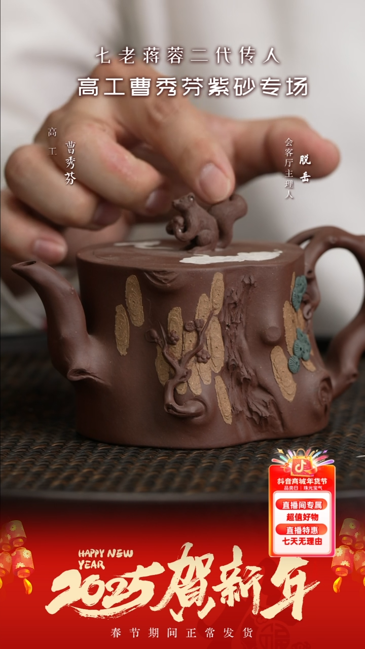 【闪购商品】紫砂茶壶ZYL242蒋艺华三友松桩紫泥300