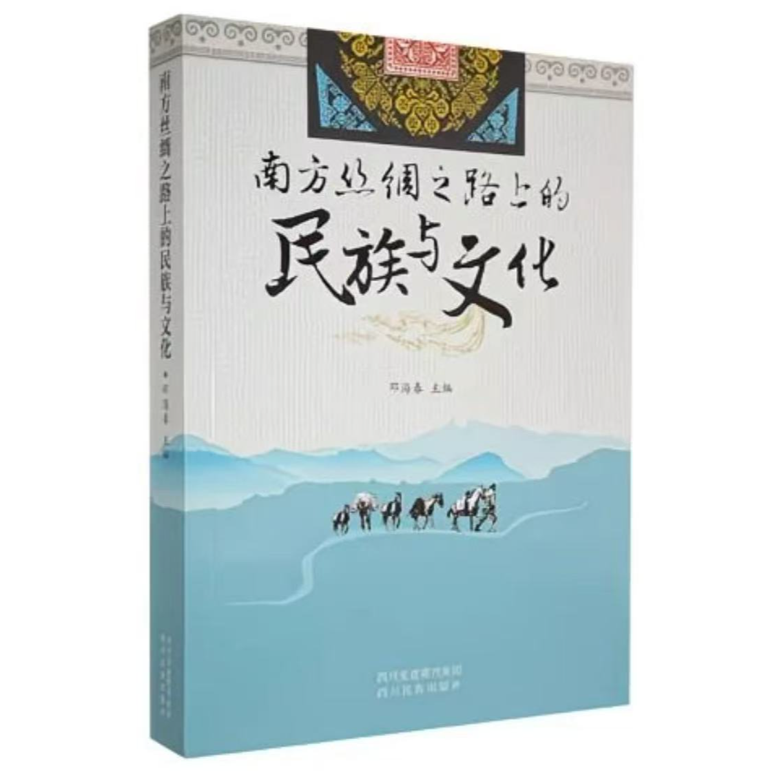 微瑕 丝绸之路上的民族与文化