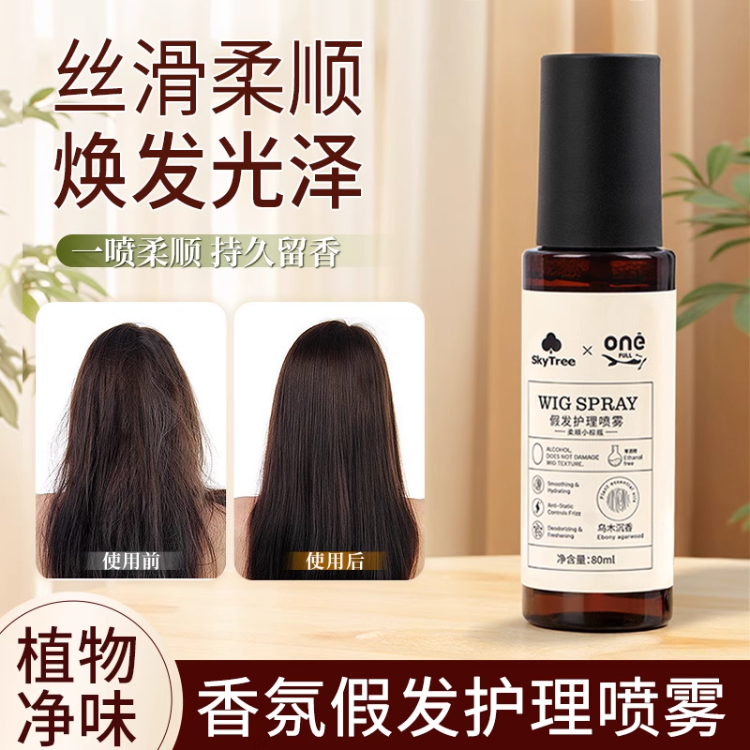假发护理防静电香氛护理喷雾【乌木沉香】