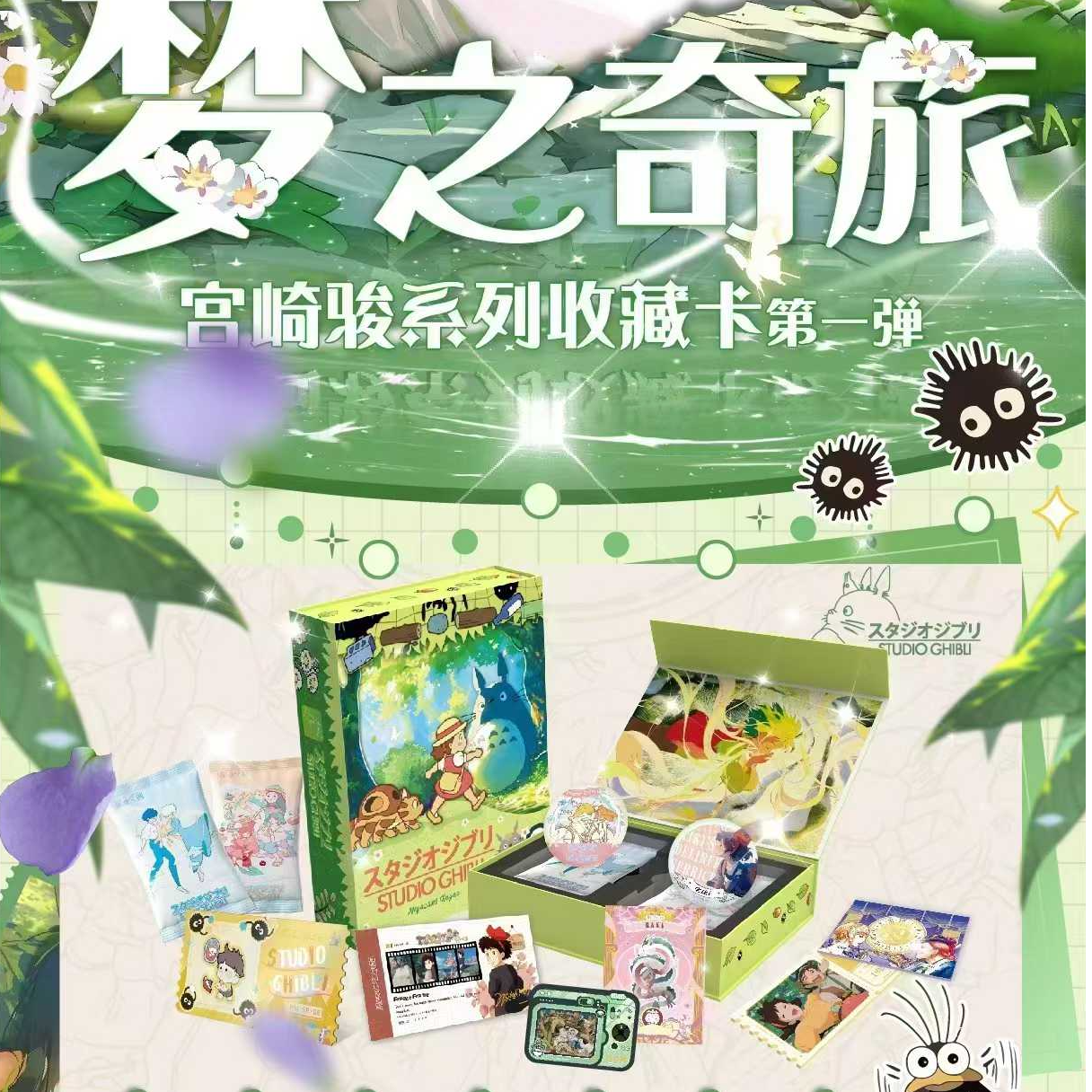 星梦X-Dream - 「宫崎骏-梦之奇旅」二创卡牌盲盒【拆盒】（直播代拆）