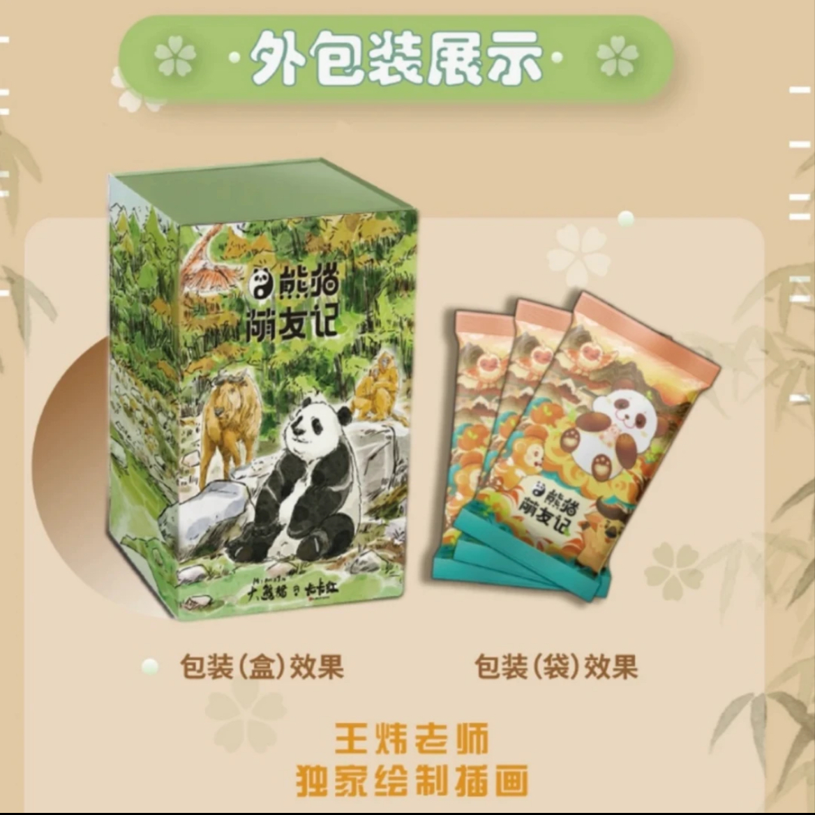 【PK】《熊猫萌友记》卡牌盲盒萌动 馨