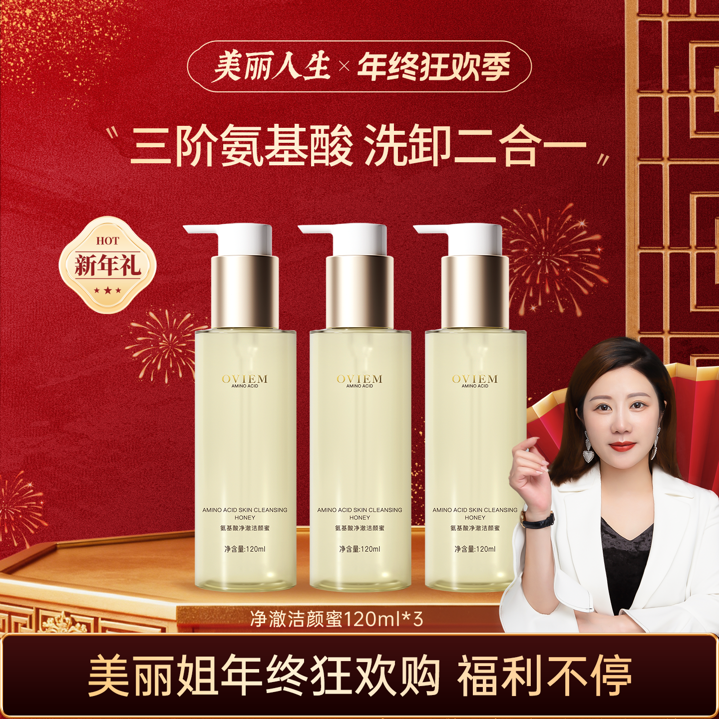 【新年钜惠】OVIEM欧薇美三因氨基酸净澈舒缓洁颜蜜