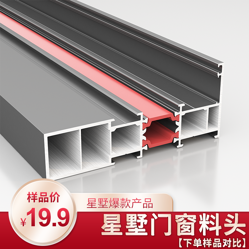 【星墅门窗】料头断桥铝样品系统门窗厂家直销