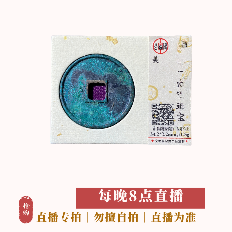  具体直播间展位为准  古钱币 