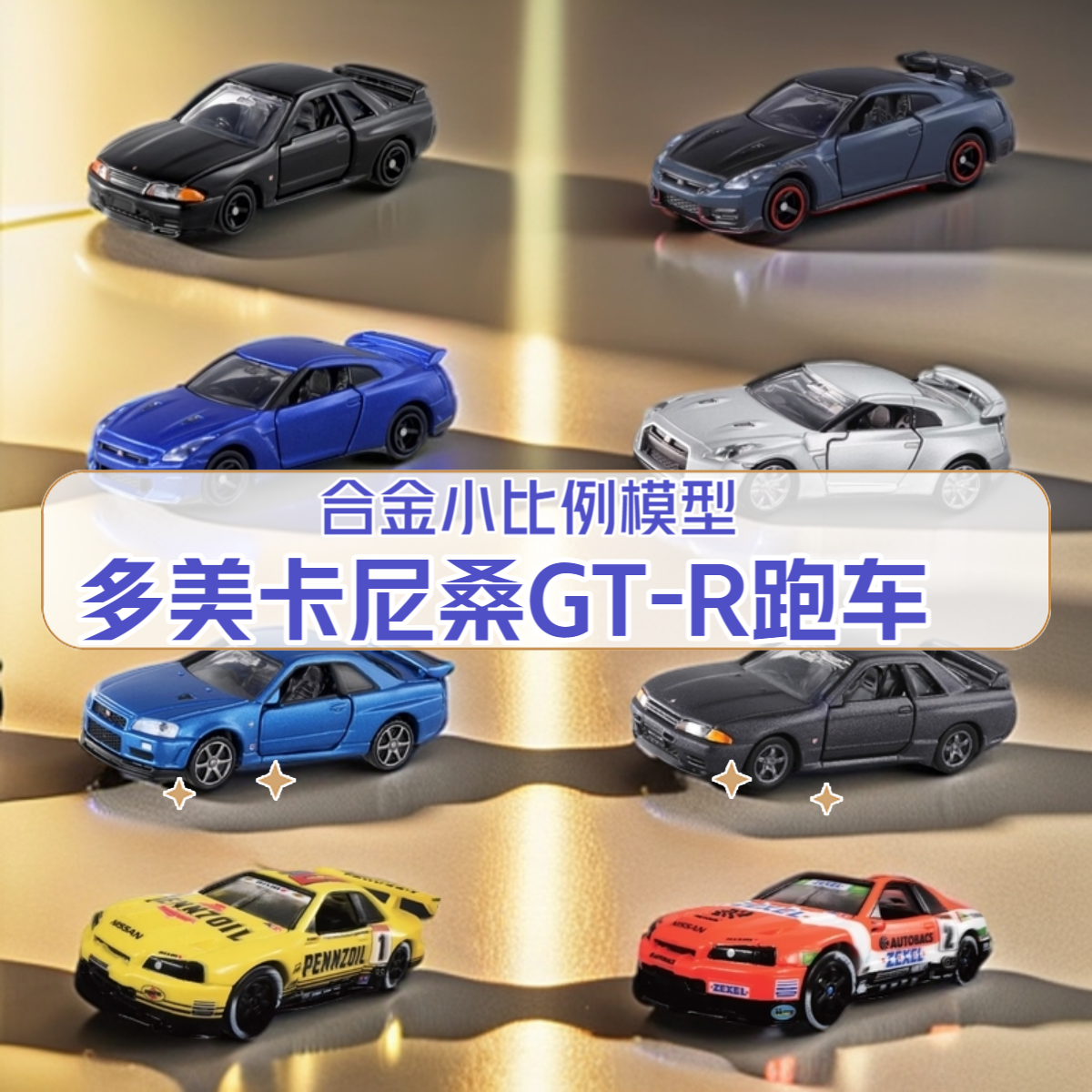 TOMY/多美卡尼桑GT-R全系列合金仿真小汽车模型玩具男孩