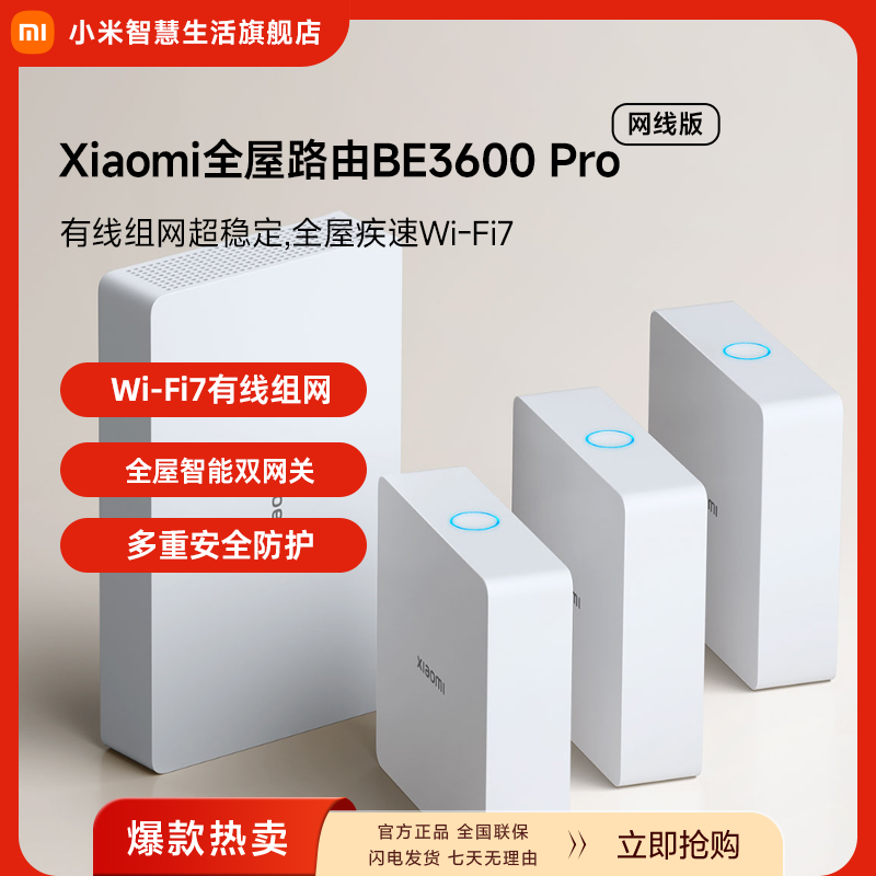 Xiaomi 全屋路由 BE3600 Pro 网线版 套装
