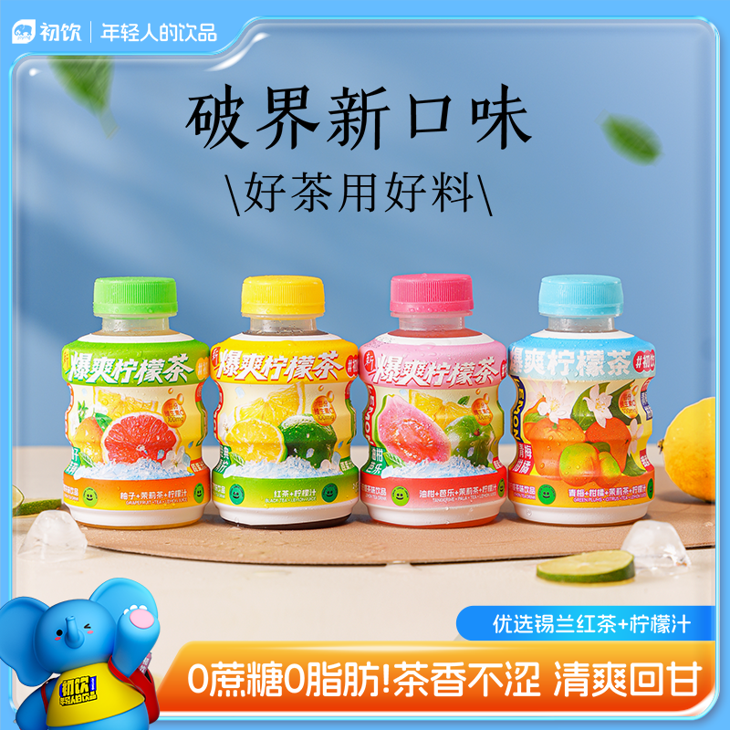 初饮全新升级爆爽柠檬柚子茉莉油柑芭乐0蔗糖0脂肪清爽300g*8瓶