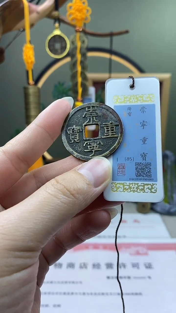 【闪购商品】铜崇宁重宝降宝保老保真