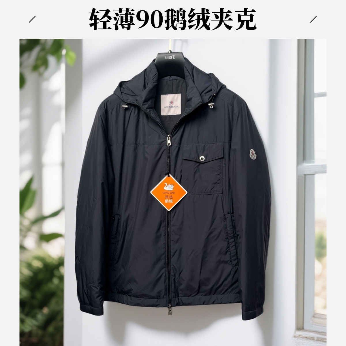 高奢经典男士轻薄90鹅绒内直充连帽时尚百搭欧货品质夹克羽绒服