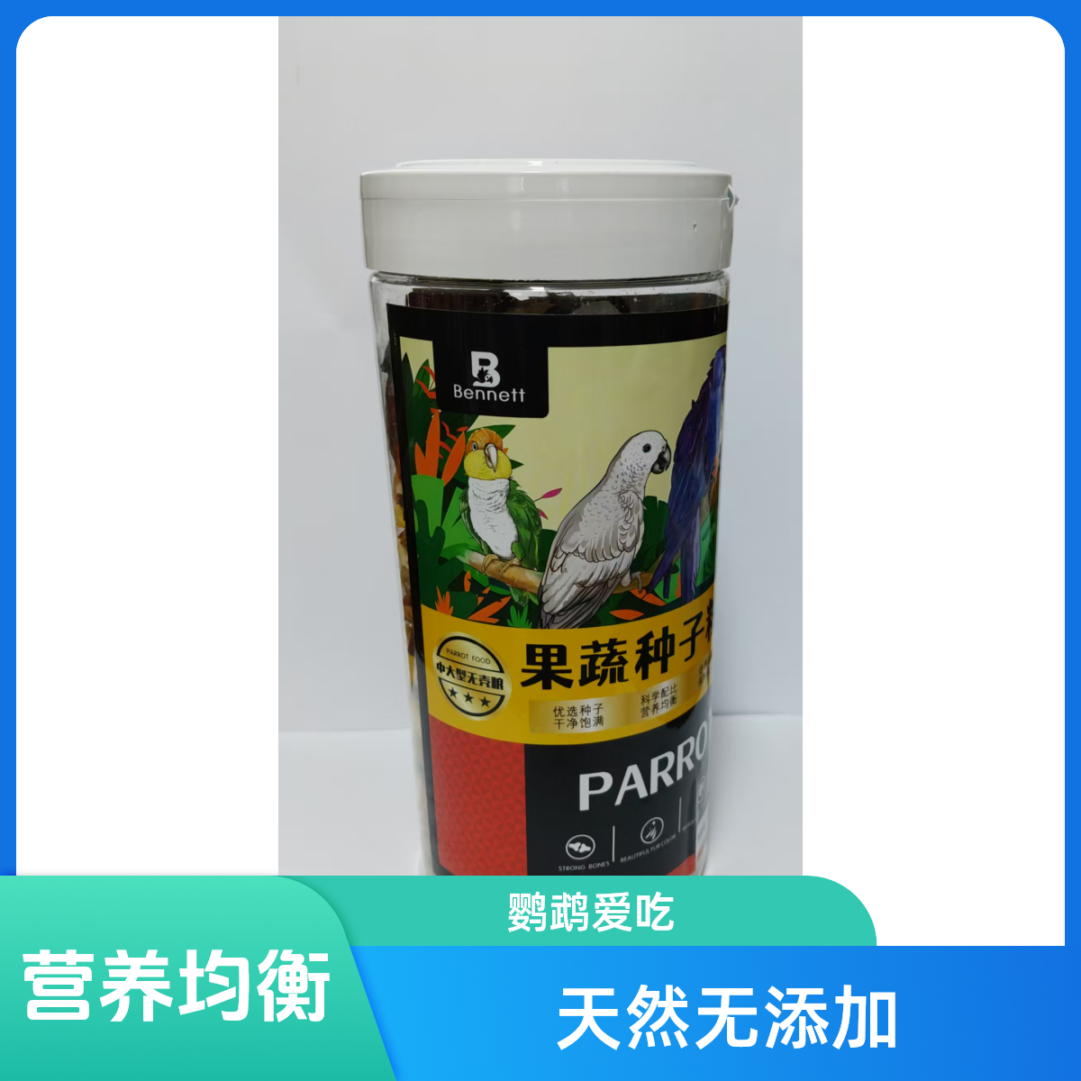 Bennett中大型鹦鹉无壳粮鹦鹉粮混合粮鸟食鸟粮饲料