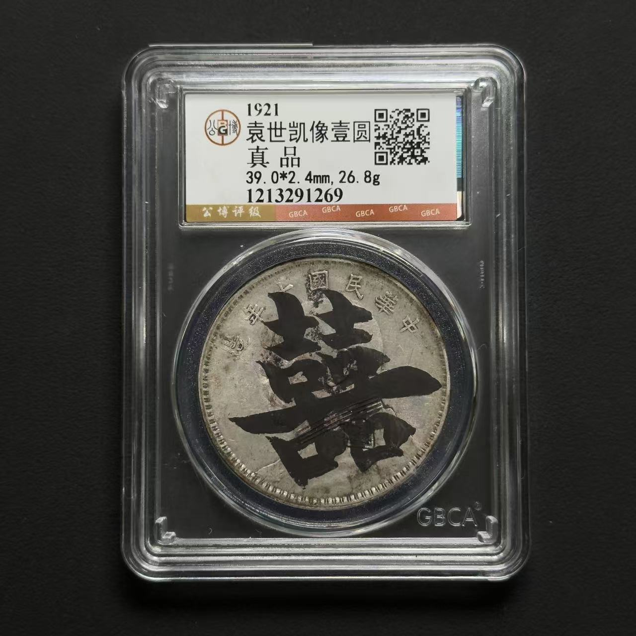 公博评级 十年大头 真品   1213291269  W