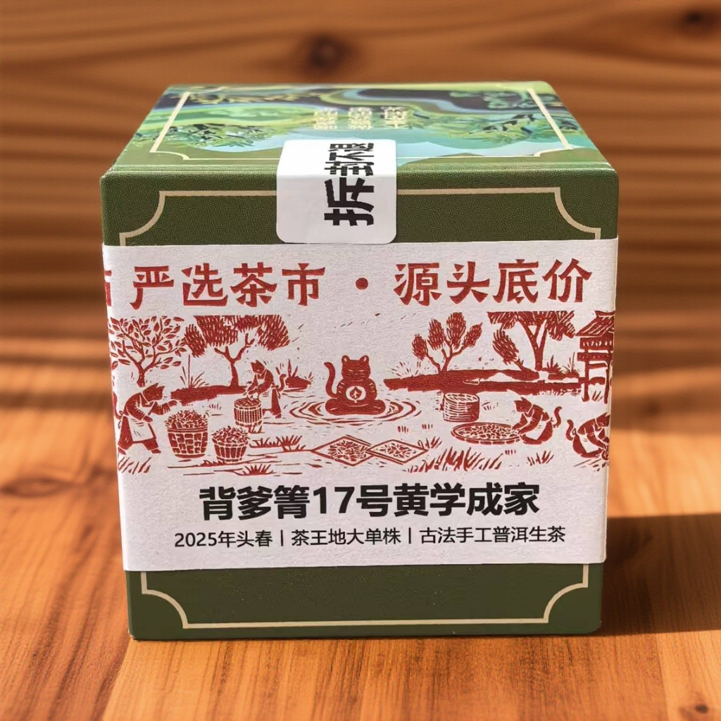S 严选茶市25007：背爹箐17号黄学成家茶王地大单株25年春拆封不退