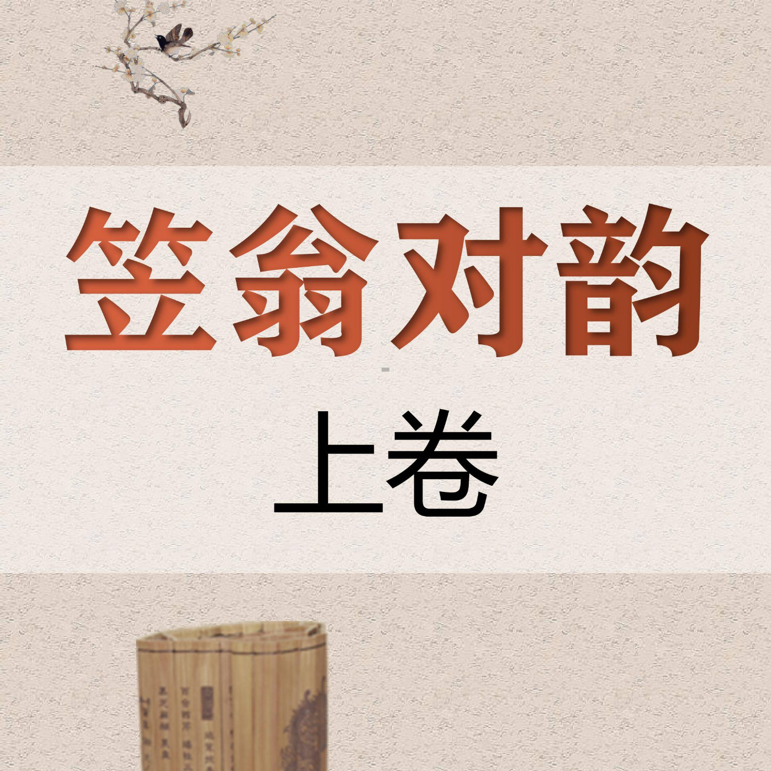 笠翁对韵领读（上卷）
