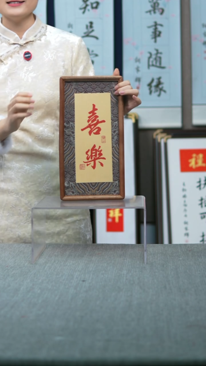 书法实木竖版 喜乐  18*35