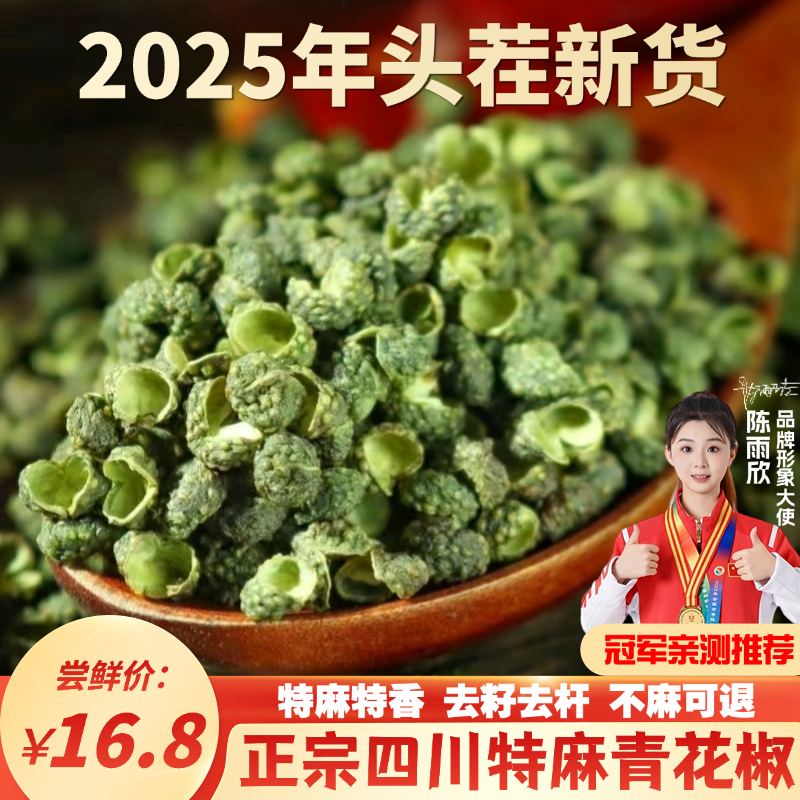 千椒蜀味2025年四川汉源花椒青花椒特麻特香颗粒麻椒精选批发调味
