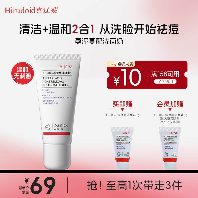 【金敏专属】喜辽妥壬二酸祛痘淡化痘印洁面乳控油洗面奶100g