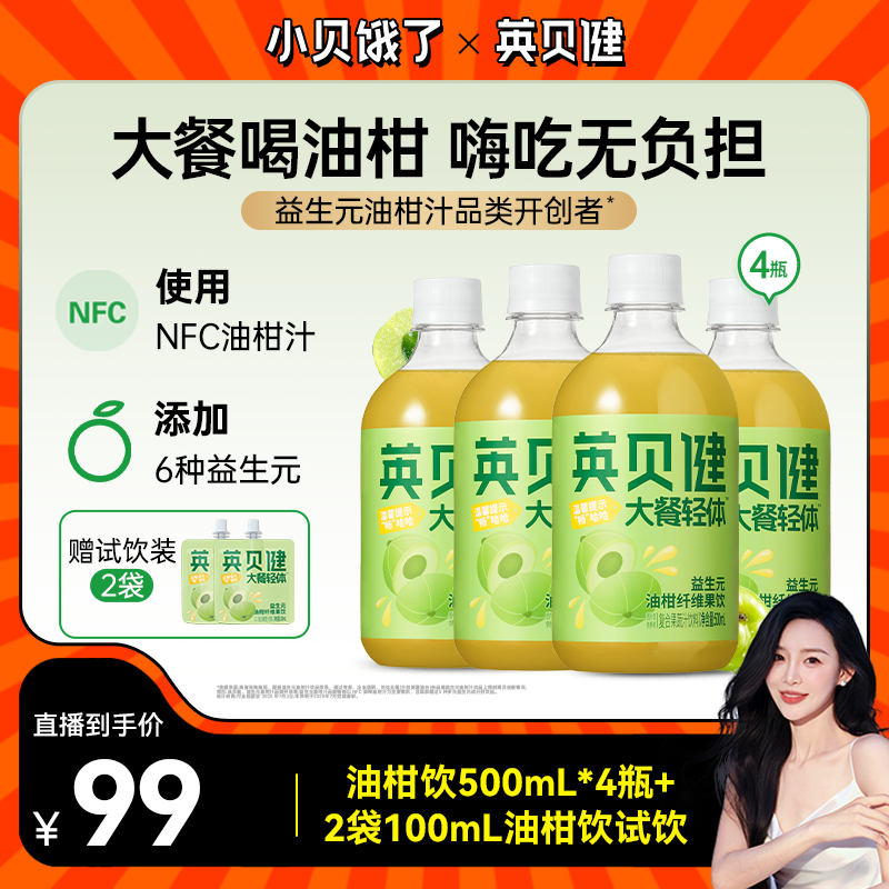 【小贝专属】英贝健大餐轻体™益生元油柑纤维果饮X