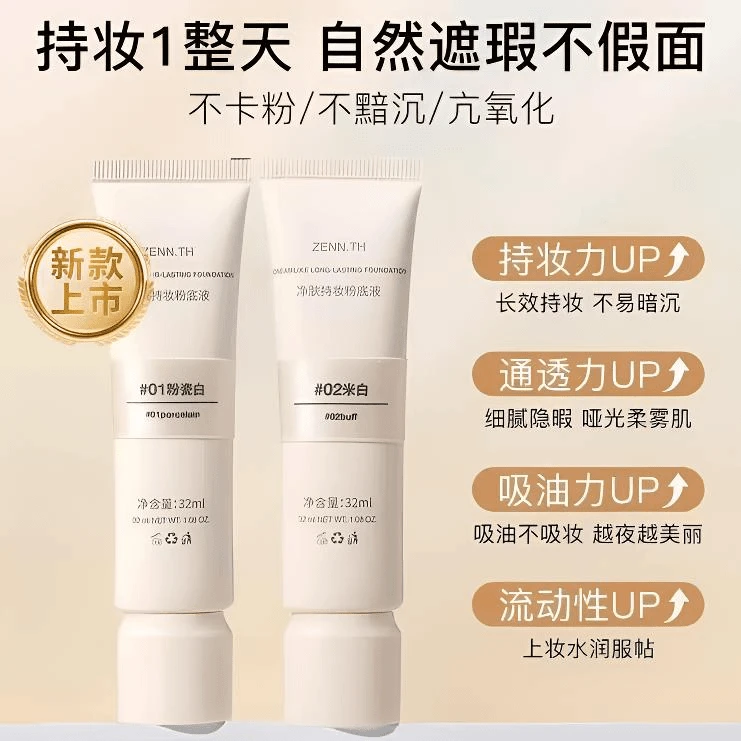 ZENN.TH桢奈粉底液持久不脱妆控油抗氧化均匀肤色防水汗奶油肌