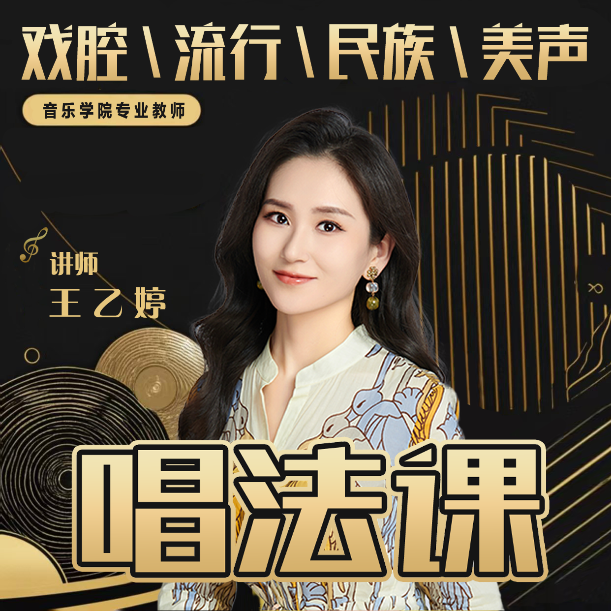 【乙婷老师】戏腔/流行/民族/美声唱法课