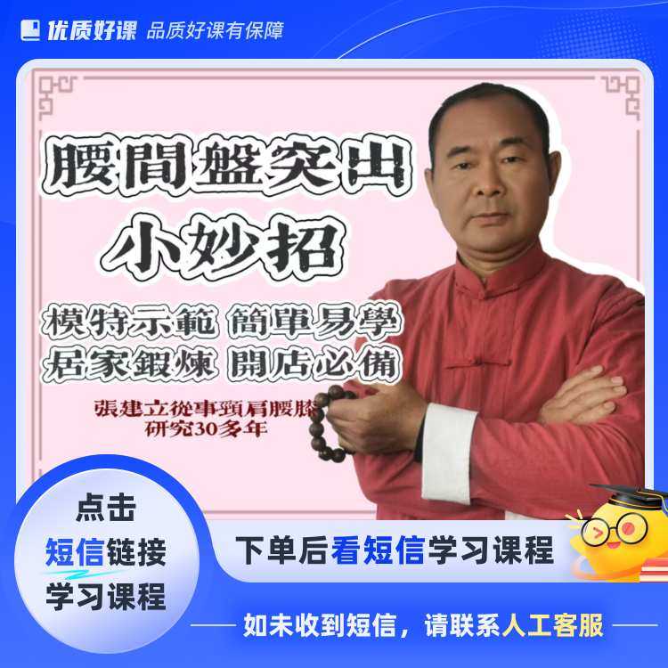 腰间盘突出100招(点击短信链接学习课程)