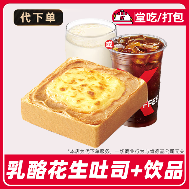 【代下单】肯德基早餐乳酪花生云朵汤种吐司兑换券【堂吃/打包】
