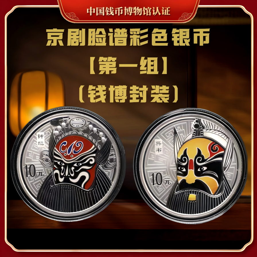 【钱博封装】2010年京剧脸谱彩色纪念银币（第一组）共两枚