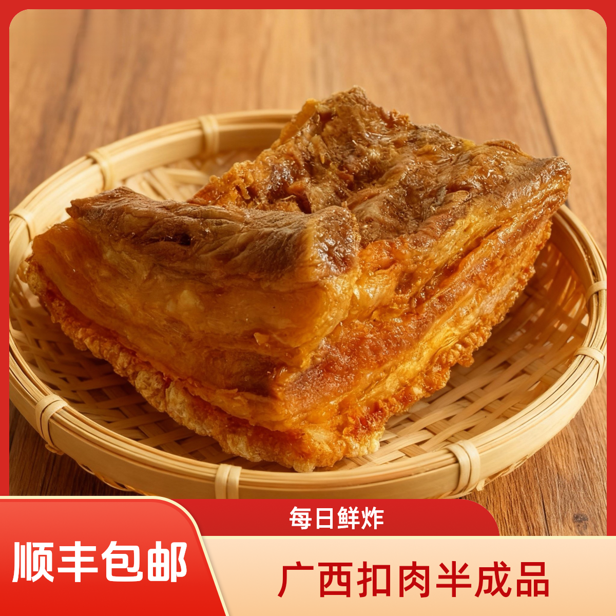 【半成品扣肉】炸五花肉正宗广西玉林香皮脆肉扣肉直播间现场直播