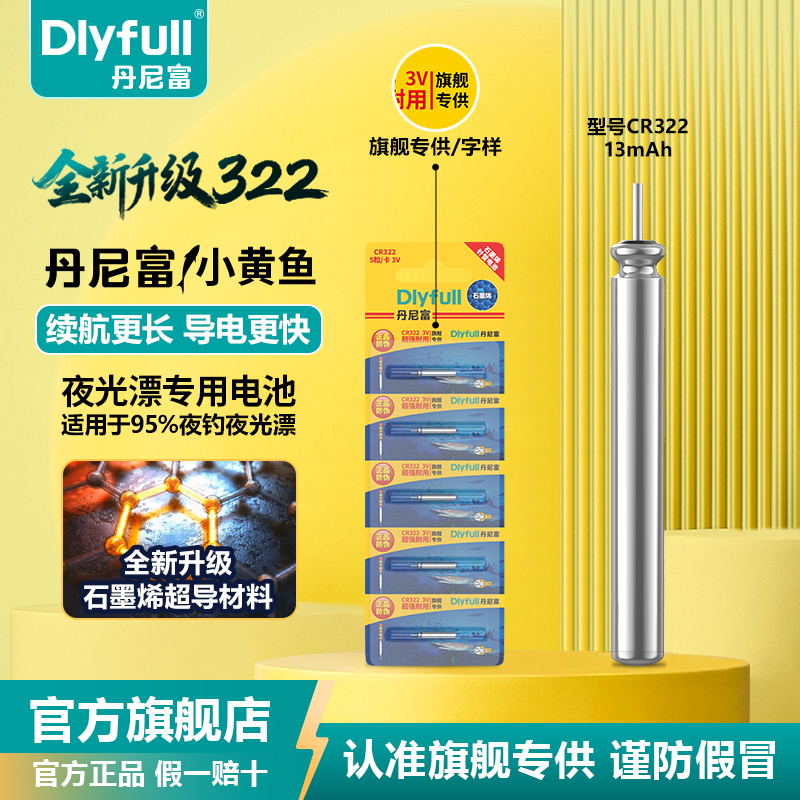 丹尼富小黄鱼石墨烯CR322夜光漂电池鱼漂防漏液电子夜钓旗舰专供